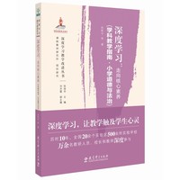 深度学习：走向核心素养（学科教学指南?小学道德与法治）
