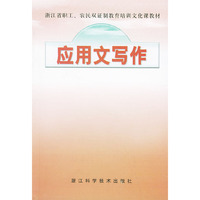 应用文写作——浙江省企业职工、农民双证制教育培训文化课教材