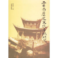 云南历史文化名城研究