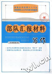 部队汇报材料写作/最新军队和武警干部写作实用丛书