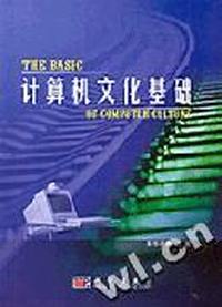 计算机文化基础