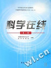科学在线(第2辑)
