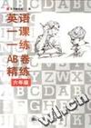 英语一课一练AB卷精练 六年级