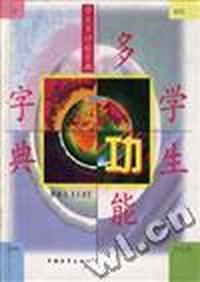 学生多功能字典
