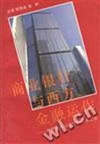 商业银行与西方金融运作--中国银行业改革的前车之鉴