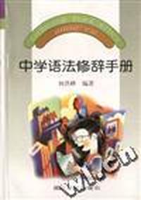 中学语法修辞手册
