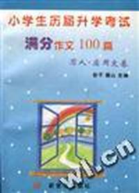 小学生历届升学考试满分作文100篇--写人.应用文卷