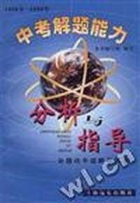 中考解题能力分析与指导--命题改革思路及探索