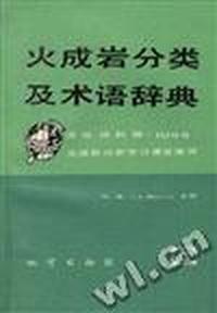 火成岩分类及术语辞典