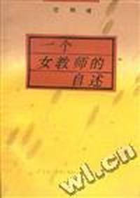 一个女教师的自述