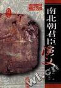 南北朝君臣演义
