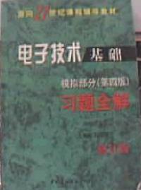 电子技术基础 模拟部分(第四版)习题全解
