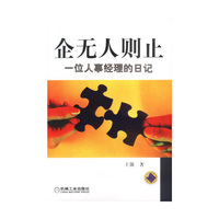 企无人则止:一位人事经理的日记