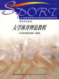 大学体育理论教程