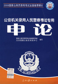 2008 公安机关录用人民警察考试专用:申论