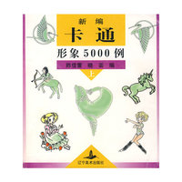 新编卡通形象5000例（上册）