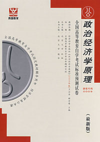 政治经济学原理（最新版）——全国高等教育自学考试标准预测试卷