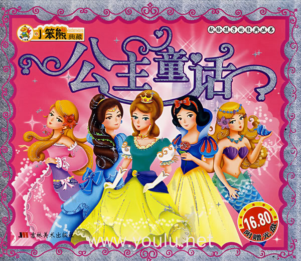 小笨熊典藏:公主童话(附光盘)