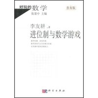 进位制与数学游戏(好玩的数学·普及版)