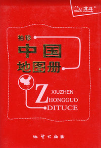 袖珍中国地图册(09)