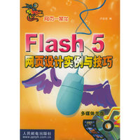 FLASH5网页设计实例与技巧（附CD-ROM光盘一张）