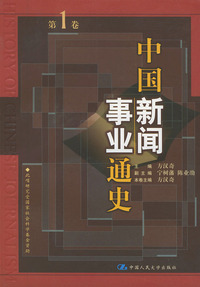 中国新闻事业通史(第一卷 )