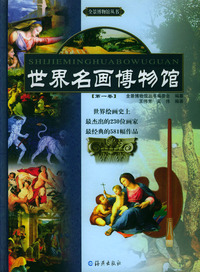 世界名画博物馆（共4卷）