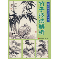 国画技法系列丛书-竹子技法解析(国画技法系列丛书)