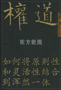 权道：能方能圆
