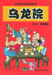 乌龙院全套