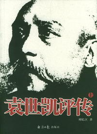 袁世凯评传（上下册）