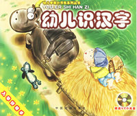 幼儿识汉字（注音版）（附盘）——幼儿学前小书包系列丛书