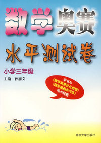 数学奥赛水平测试卷(小学3年级)