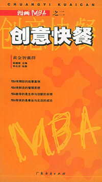 漫画MBA之二—创意快餐