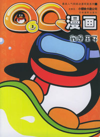 QQ漫画3：我是王子