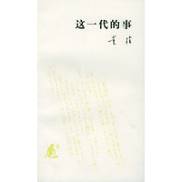 这一代的事