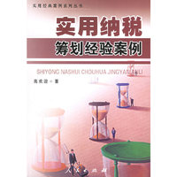 实用纳税筹划经验案例/实用经典案例系列丛书