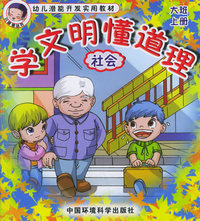学文明懂道理（大班上册）（社会）
