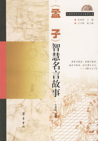 《孟子》智慧名言故事/先秦经典智慧名言故事丛书