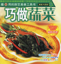 鲜鲜大厨房7－－巧做蔬菜