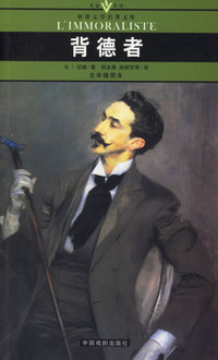 背德者(全译插图本)/名家名译世界文学名著文库
