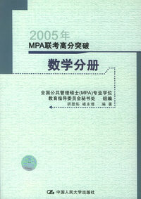 2005年MPA联考高分突破（第四版）（共5册）