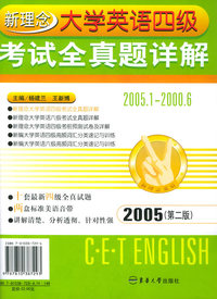 新理念大学英语四级考试全真题详解（2005.1-2000.6）（附磁带二盘）（2005第二版）