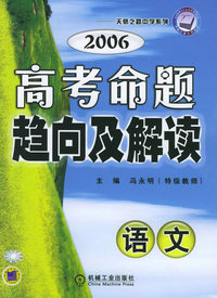 2006高考命题趋向及解读（语文）——天骄之路中学系列