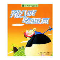 猪八戒吃西瓜/经典故事巴掌书（注音版）