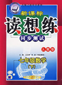 新课标读想练同步测试：七年级数学（下人教版）——天骄之路中学系列