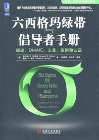 六西格玛绿带与倡导者手册：原理、DMSAIC、工具、案例和认证