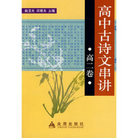 高中古诗文串讲：高二卷
