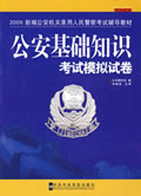 公安基础知识考试模拟试卷 2009新编公安机关录用人民警察考试辅导教材