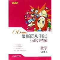 数学(7上华师版06创新版)/最新同步测试ABC精编